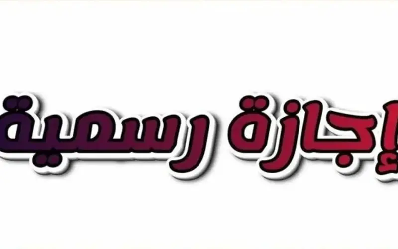 باقي كم يوم؟.. موعد إجازة عيد العمال 2026